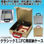 画像1: クラシックミニFC用収納ケース (1)