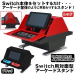 画像1: Switch用対面型アーケードスタンド (1)