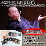 画像1: CD「枝雀十八番CDBOX（CD9枚+特典CD1枚付）」 (1)