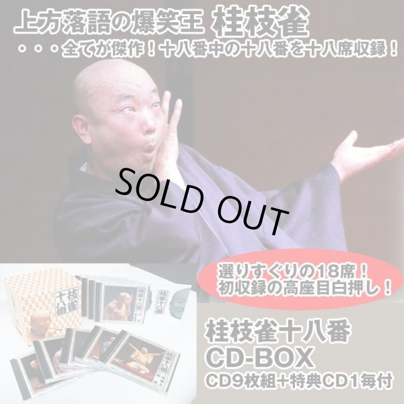 画像1: CD「枝雀十八番CDBOX（CD9枚+特典CD1枚付）」 (1)