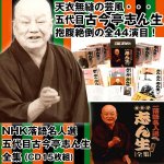画像1: CD「NHK落語名人選五代目古今亭志ん生全集（CD15枚組） (1)