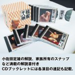 画像2: CD「枝雀十八番CDBOX（CD9枚+特典CD1枚付）」 (2)
