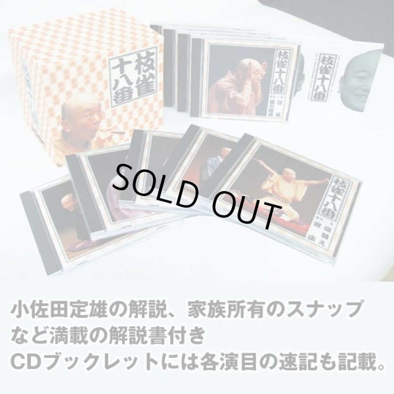 画像2: CD「枝雀十八番CDBOX(CD9枚+特典CD1枚付)」 (2)
