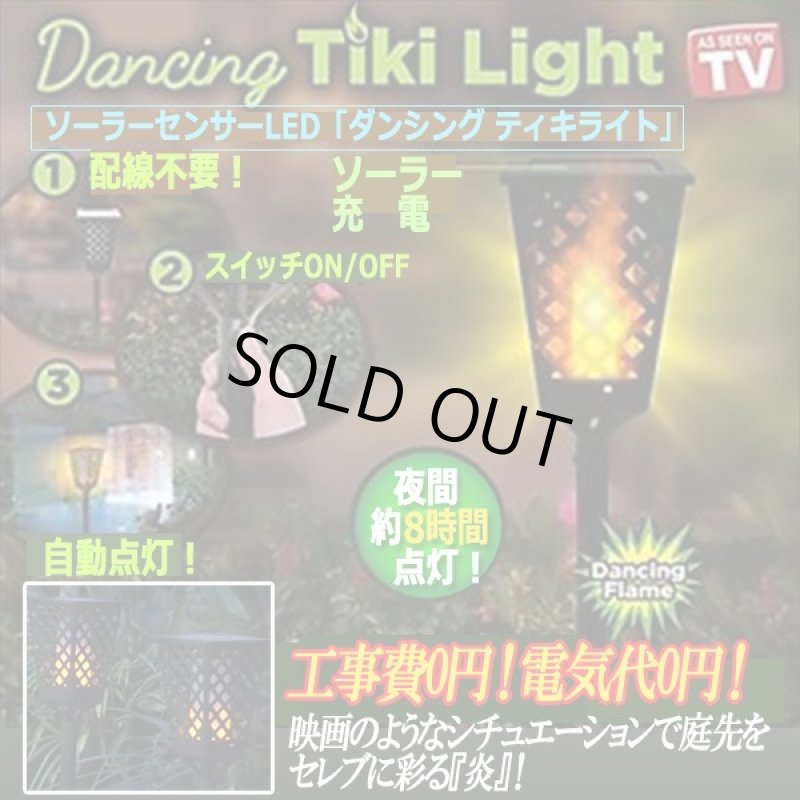 画像6: ソーラーセンサーLED「ダンシング ティキライト」(1本) (6)