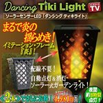 画像1: ソーラーセンサーLED「ダンシング ティキライト」（2本） (1)