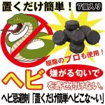 画像1: ヘビ忌避剤[「置くだけ簡単ヘビこな〜い(7個入り）」 (1)