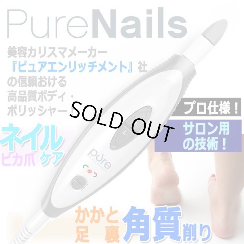 画像2: 電動角質&ネイルポリッシャー ピュアエンリッチメント「ピュアネイル」 (2)