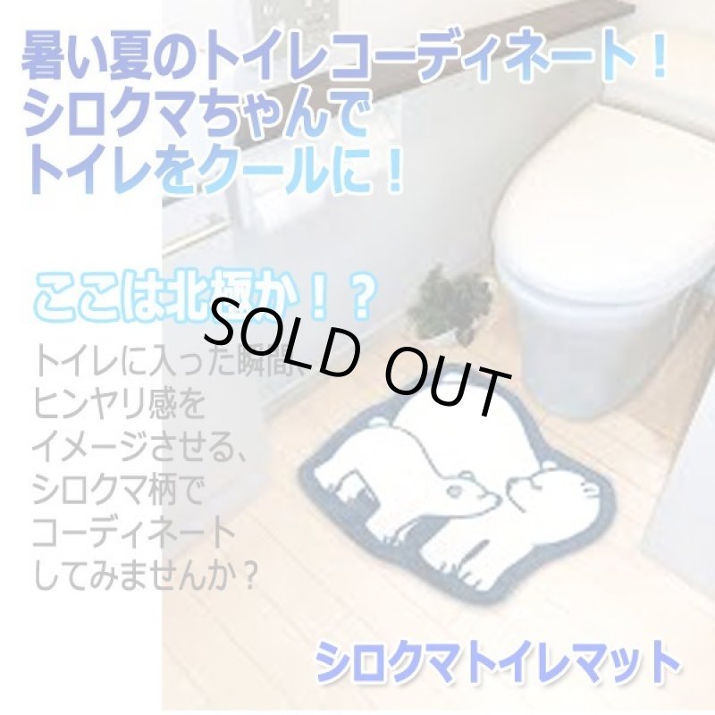 画像3: シロクマトイレマット (3)