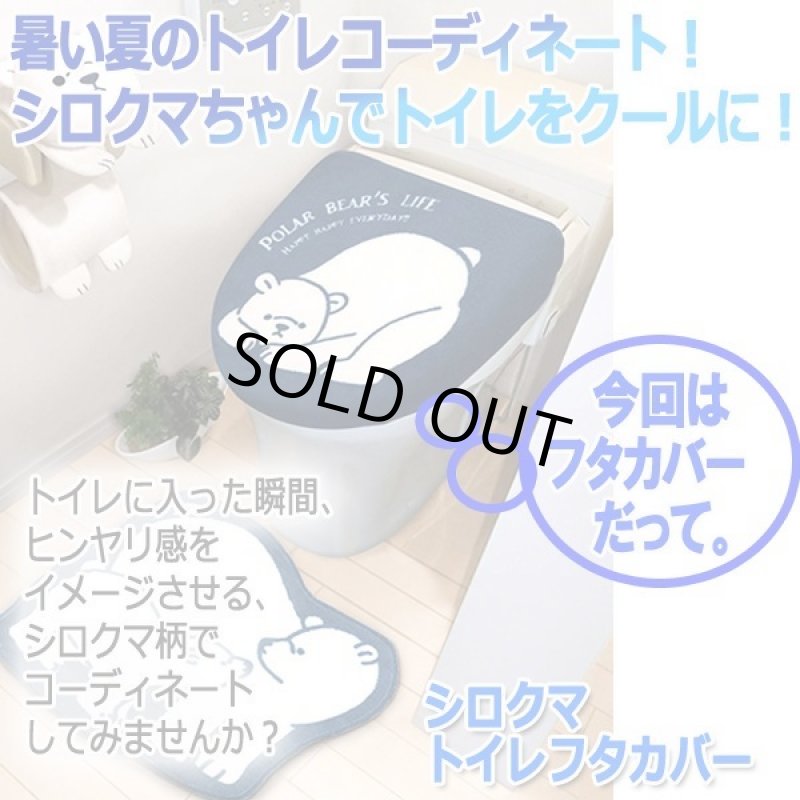 画像3: シロクマトイレフタカバー (3)