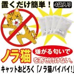 画像1: キャットおどろく「ノラ猫バイバイ！(4袋入り）」 (1)