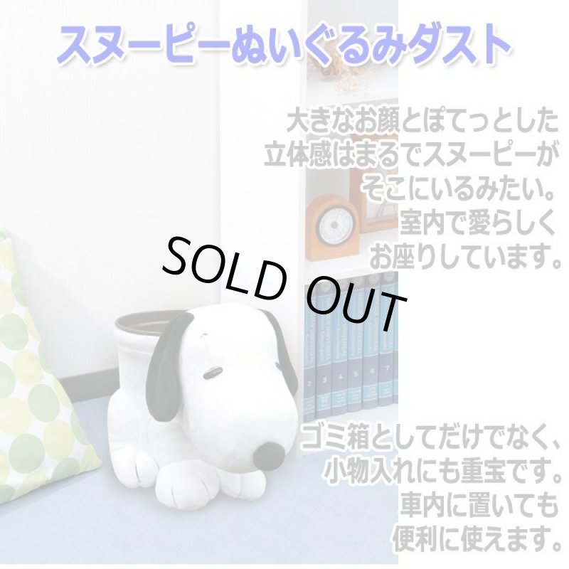 画像3: スヌーピー ぬいぐるみダスト (3)