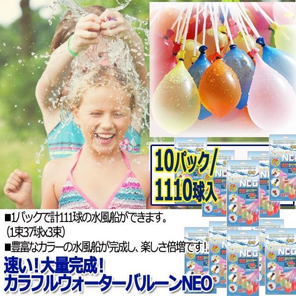 速い！大量完成！カラフルウォーターバルーンNEO［10パック/1110球入