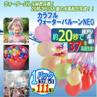 速い！大量完成！カラフルウォーターバルーンNEO［10パック/1110球入