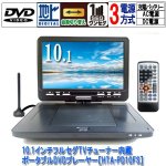 画像8: 10.1インチフルセグTVチューナー内蔵ポータブルDVDプレーヤー［HTA-PD10FS］  (8)