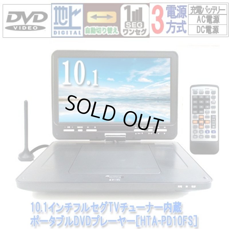 画像8: 10.1インチフルセグTVチューナー内蔵ポータブルDVDプレーヤー［HTA-PD10FS］  (8)