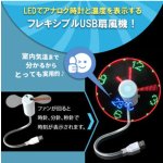 画像2: 温度計付USBフレキシブル式LEDクロックファン (2)