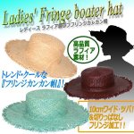 画像1: レディース ラフィア製ラフフリンジカンカン帽　 (1)