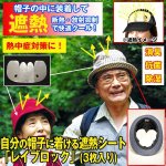 画像1: 自分の帽子に着ける遮熱シート「レイブロック」(3枚入り） (1)