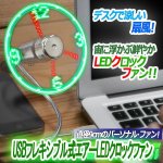 画像1: USBフレキシブル式エアーLEDクロックファン (1)