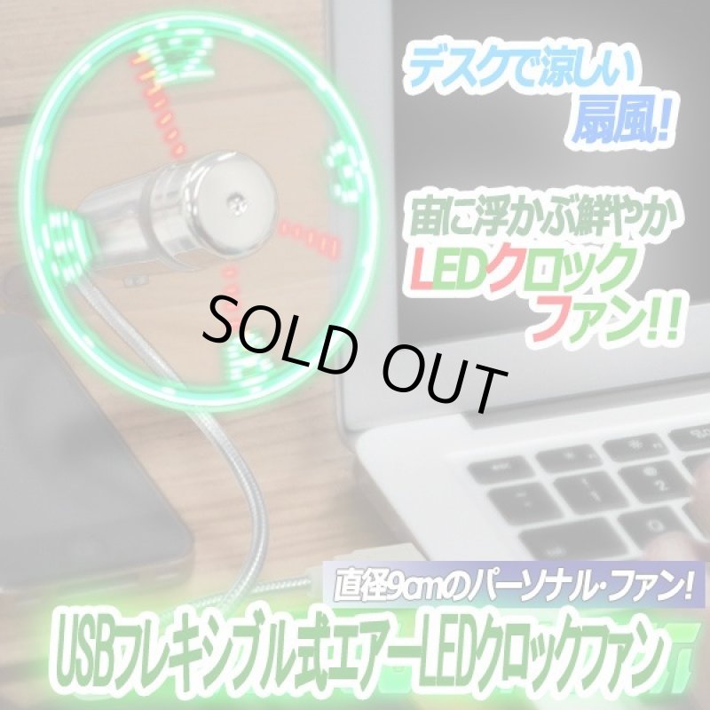 画像1: USBフレキシブル式エアーLEDクロックファン (1)