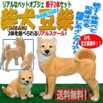 画像1: リアルなペットオブジェ「2体セット（柴犬＆マメシバ）」 (1)