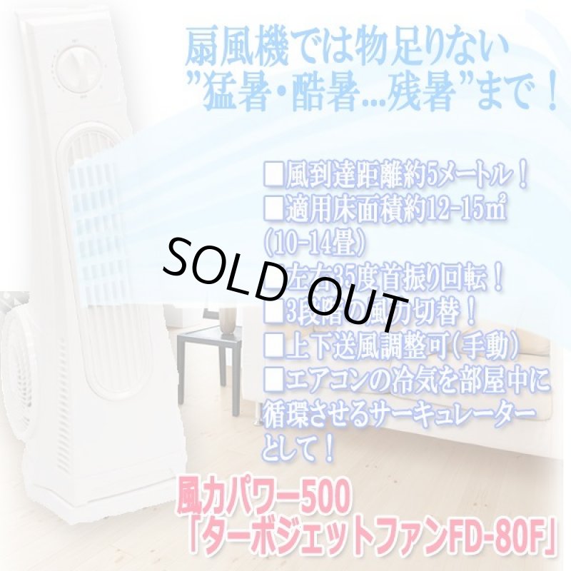 画像6: 風力パワー500「ターボジェットファンFD-80F」 (6)