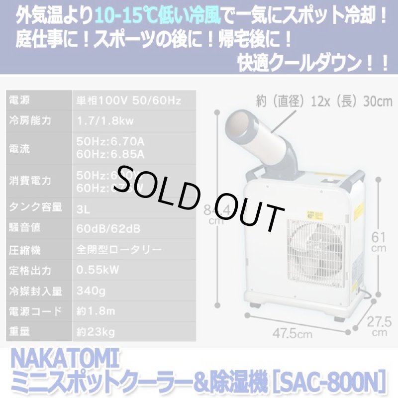 画像6: NAKATOMIミニスポットクーラー＆除湿機［SAC-800N］ (6)