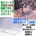 画像1: 自転車スッキリ収納スタンド［2台用］ (1)