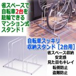画像1: 自転車スッキリ収納スタンド［2台用］ (1)