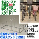 画像1: 自転車スッキリ収納スタンド［3台用］ (1)