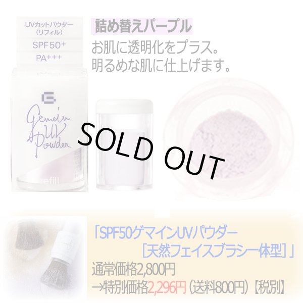 素晴らしい価格 SPF50ゲマインUVパウダー専用詰め替えリフィル6gYISM-K10807-1 UVケア・サンオイル