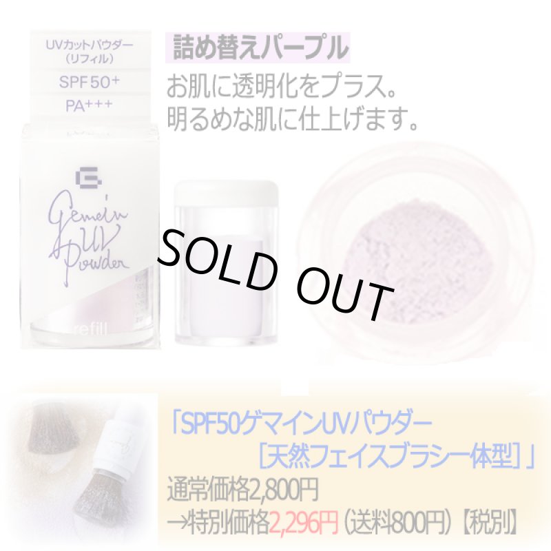 画像2: SPF50ゲマインUVパウダー専用詰め替えリフィル6g (2)