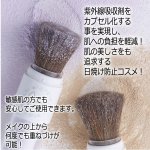 画像6: SPF50ゲマインUVパウダー［天然フェイスブラシ一体型］ (6)