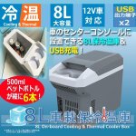 画像1: カーコンソール8L保冷温庫＆USB (1)