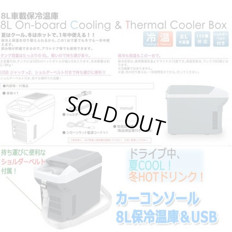画像5: カーコンソール8L保冷温庫&USB (5)