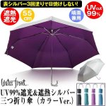画像1: UV99%遮光＆遮熱シルバー三つ折り傘（カラーVer.）SVC-3F55-SH (1)