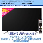 画像2: 39V型地デジ・BS/110度CSデジタルハイビジョン液晶テレビ[FT-C3901B] (2)