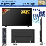 画像2: 4K対応65V型地デジ・BS/110度CSウルトラHD液晶テレビ［FT-K6520B］ (2)