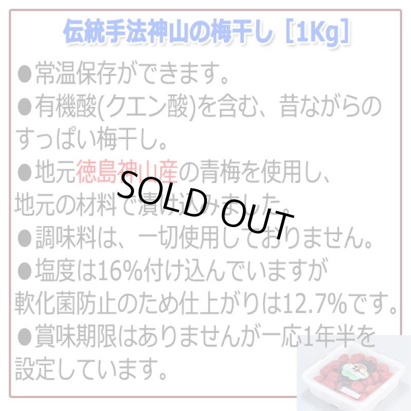 画像3: 伝統手法神山の梅干し［1Kg］ (3)