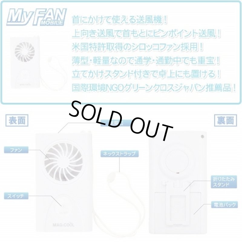 画像5: 首から下げるハンディ扇風機「マイファンモバイル」 (5)