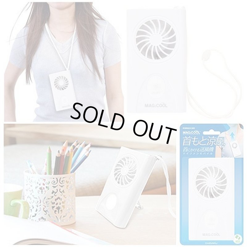 画像6: 首から下げるハンディ扇風機「マイファンモバイル」 (6)