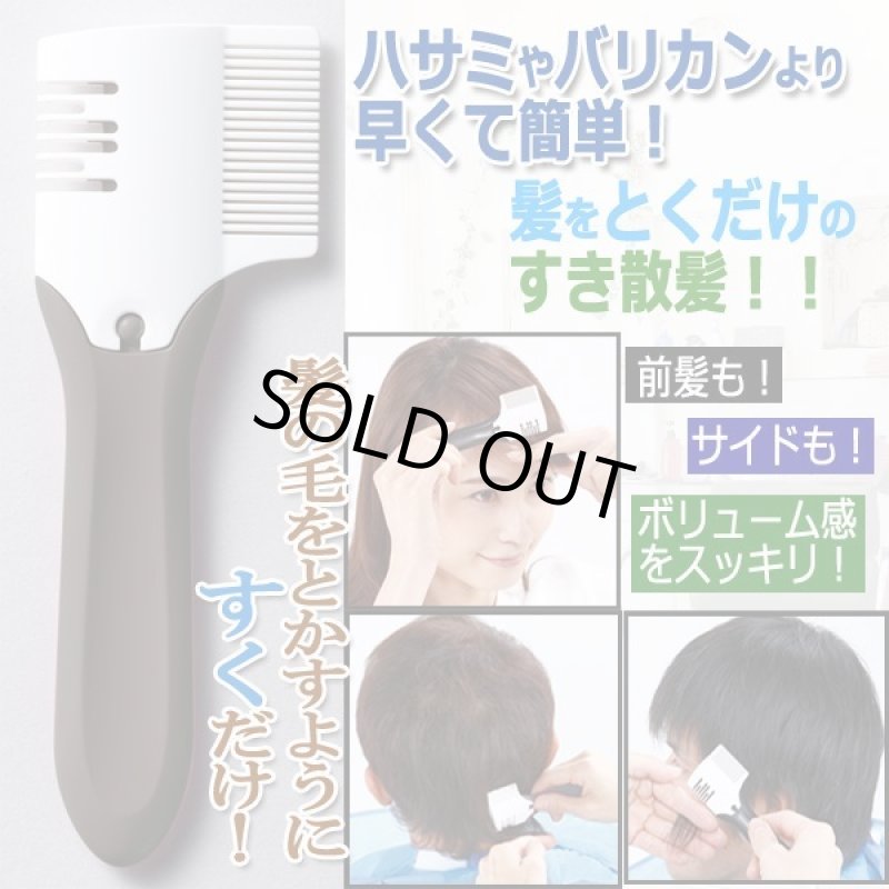 画像1: 散髪上手！ヘアすきカミソリ すき太郎 (1)