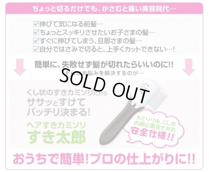 画像3: 散髪上手!ヘアすきカミソリ すき太郎 (3)