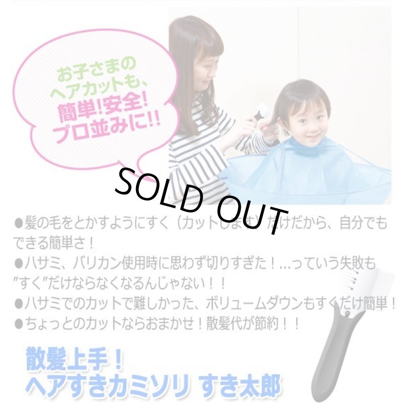 画像8: 散髪上手!ヘアすきカミソリ すき太郎 (8)