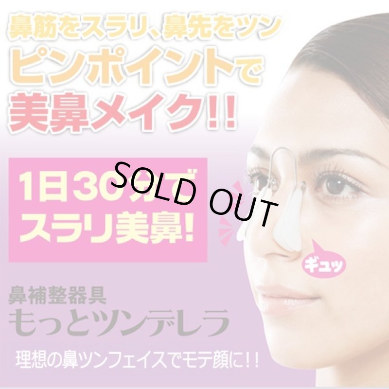 画像7: 鼻補整器具もっとツンデレラ (7)