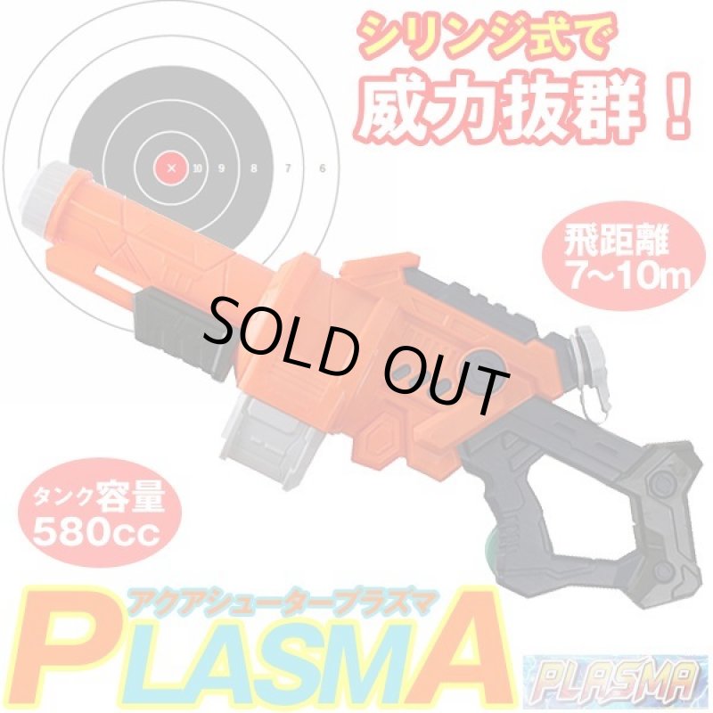 画像1: アクアシューター プラズマ (1)