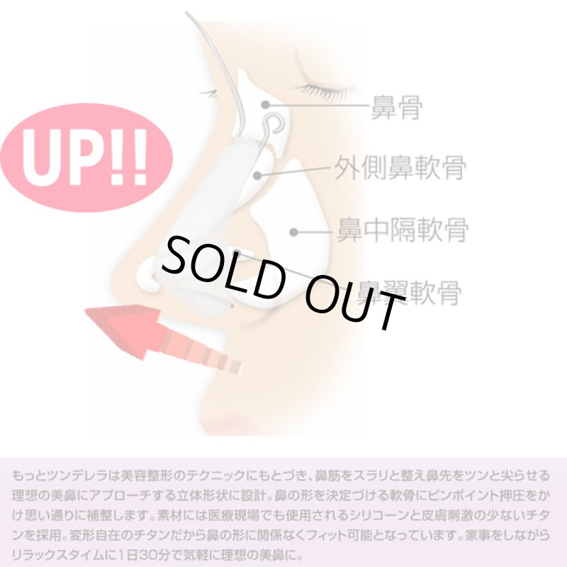 画像5: 鼻補整器具もっとツンデレラ (5)