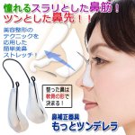 画像1: 鼻補整器具もっとツンデレラ (1)