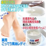 画像1: 薬用こってり馬油レディ (1)