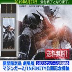 画像6: 期間限定品 劇場版マジンガーZ/INFINITY公開記念掛軸 (6)